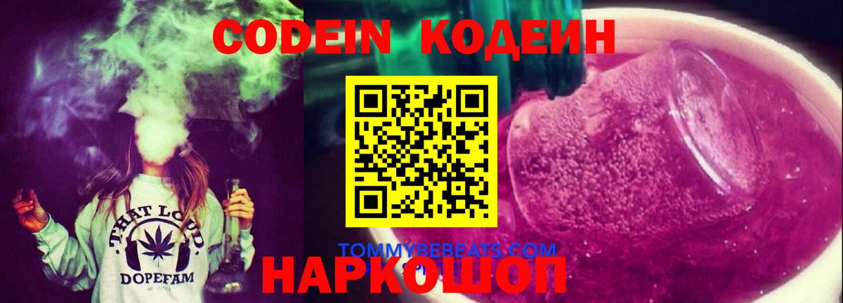 Кодеин Purple Drank Баксан